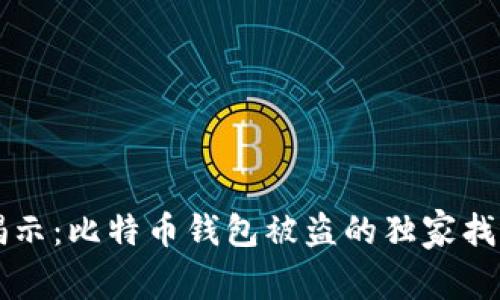 专家揭示：比特币钱包被盗的独家找回秘诀