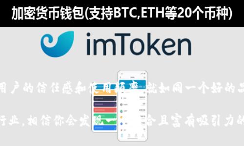 在区块链和加密货币的世界里，钱包地址和Token的命名是相当重要的一部分。这不仅关乎技术的便利性，还涉及到用户的体验和市场的认知度。下面，我将为你详细介绍关于钱包地址和Token命名的一些要点。

为什么钱包地址和Token命名如此重要

首先，钱包地址是区块链交易中不可或缺的一部分。每个钱包地址就像是一张数字名片，它包含了所有从该地址发送和接收的交易记录。清晰且易于识别的钱包地址能提高交易的准确性，降低用户的使用难度。例如，如果一个钱包地址太复杂，用户在输入时极有可能出错，导致资金的丢失。

Token的命名则影响着人们对其的认知和接受度。一个好的名字不仅能让用户一眼记住，还能传达出其背后的价值理念和使用场景。如果Token名称复杂或没有相关性，用户可能对其产生疑虑，从而影响其市场表现。

命名钱包地址的原则

1. **简洁易记**：钱包地址的名称应该尽量简短明了，避免使用过于复杂的字符和数字组合。用户通常希望能够轻松地记住他们的钱包地址。

2. **含义明确**：命名时可以考虑融入包含钱包用途或特点的词，或者使用与行业相关的术语，从而让用户一看就懂。

3. **避免混淆**：在选择钱包地址时，避免与已有的知名地址或品牌建设混淆，因为这会导致用户无法准确辨认，影响使用体验。

Token命名的技巧

1. **传达价值**：在Token的名称中融入一些有意义的词汇，能够让用户一眼看懂它的目的或价值。例如，