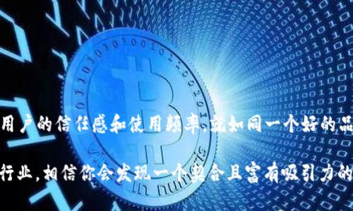 在区块链和加密货币的世界里，钱包地址和Token的命名是相当重要的一部分。这不仅关乎技术的便利性，还涉及到用户的体验和市场的认知度。下面，我将为你详细介绍关于钱包地址和Token命名的一些要点。

为什么钱包地址和Token命名如此重要

首先，钱包地址是区块链交易中不可或缺的一部分。每个钱包地址就像是一张数字名片，它包含了所有从该地址发送和接收的交易记录。清晰且易于识别的钱包地址能提高交易的准确性，降低用户的使用难度。例如，如果一个钱包地址太复杂，用户在输入时极有可能出错，导致资金的丢失。

Token的命名则影响着人们对其的认知和接受度。一个好的名字不仅能让用户一眼记住，还能传达出其背后的价值理念和使用场景。如果Token名称复杂或没有相关性，用户可能对其产生疑虑，从而影响其市场表现。

命名钱包地址的原则

1. **简洁易记**：钱包地址的名称应该尽量简短明了，避免使用过于复杂的字符和数字组合。用户通常希望能够轻松地记住他们的钱包地址。

2. **含义明确**：命名时可以考虑融入包含钱包用途或特点的词，或者使用与行业相关的术语，从而让用户一看就懂。

3. **避免混淆**：在选择钱包地址时，避免与已有的知名地址或品牌建设混淆，因为这会导致用户无法准确辨认，影响使用体验。

Token命名的技巧

1. **传达价值**：在Token的名称中融入一些有意义的词汇，能够让用户一眼看懂它的目的或价值。例如，