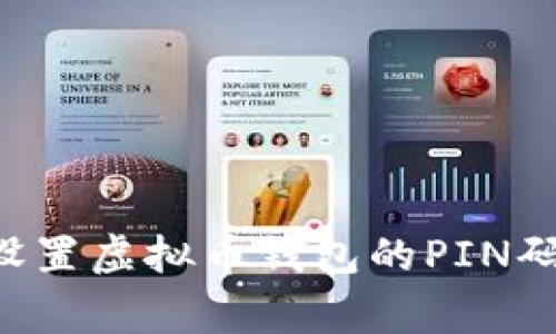 专家揭秘：如何设置虚拟币钱包的PIN码，独家秘诀分享！