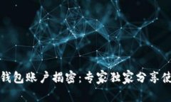 比特币钱包账户揭密：专