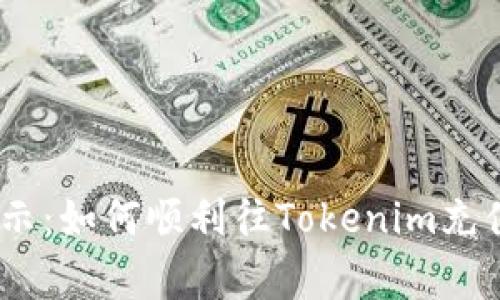 独家专家揭示：如何顺利往Tokenim充值ETH的秘诀