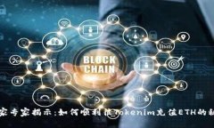 独家专家揭示：如何顺利