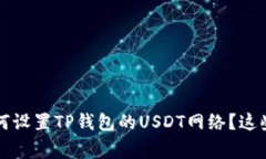 专家独家揭秘：如何设置