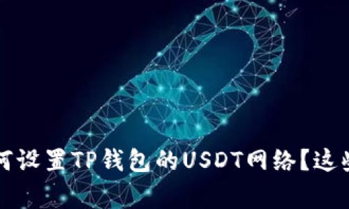 专家独家揭秘：如何设置TP钱包的USDT网络？这些秘诀你不得不知！