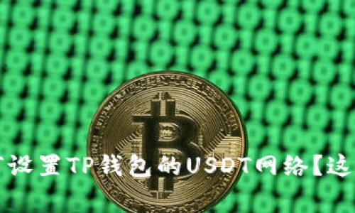 专家独家揭秘：如何设置TP钱包的USDT网络？这些秘诀你不得不知！