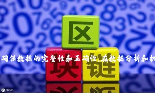 在数据科学和机器学习中，当你处理数值运算时，出现 `NaN`（Not a Number）的情况是相对常见的。`NaN` 通常表示一个未定义或不可表示的值。这种情况可能在计算过程中出现，尤其是当你进行诸如除零、取对数负数等操作时。下面是一些可能导致 `NaN` 出现的常见原因和解决方案。

1. 除零问题
当你把一个数除以零时，结果是未定义的，因此会产生 `NaN`。例如：
precoderesult = 5 / 0  # 结果为 NaN/code/pre
解决方法是，确保在进行除法操作时，分母不为零。如果分母可能为零，可以使用条件语句进行检查，避免这种情况的发生。

2. 对负数取平方根
如果你尝试对负数进行平方根运算，也会得到 `NaN`。例如：
precodeimport math
result = math.sqrt(-1)  # 结果为 NaN/code/pre
解决方法是，在计算平方根之前，确保待计算的数是非负数。

3. 计算对数时使用非正数
函数如对数（log）和自然对数（ln）只在正数上定义。如果你对一个非正数求对数，将会得到 `NaN`：
precodeimport numpy as np
result = np.log(-10)  # 结果为 NaN/code/pre
确保输入对数函数的值为正。

4. 数据中的缺失值
在处理数据集时，缺失值也可能导致计算结果为 `NaN`，比如说在使用 Pandas 时：
precodeimport pandas as pd
data = pd.Series([1, 2, None, 4])
mean = data.mean()  # 可能导致 NaN/code/pre
解决方法是，可以使用填充缺失值的方法，例如使用数据的均值、中位数或者众数来填充缺失值。

5. 数据类型问题
在某些情况下，如果数据的格式不正确（如字符串和数字混合），这也可能导致 `NaN` 的产生。例如：
precodedata = pd.Series(['1', '2', 'three', '4'])
data.astype(float)  # 可能导致 NaN/code/pre
确保你的数据类型是正确的，必要时进行格式转换。

总结
出现 `NaN` 的原因有很多，找到合适的解决方法至关重要。每当你遇到 `NaN` 时，首先要检查计算过程中的每一个步骤，确保数据的完整性和正确性。在数据分析和机器学习的过程中，保持数据的干净和有序是获取有效结果的关键。

如果你有更具体的上下文或代码段，可以分享出来，我可以帮助你更详细地分析和解决问题。
