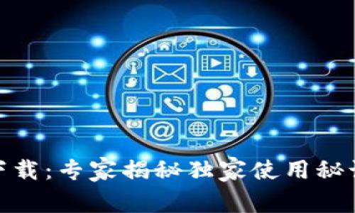 USDT钱包中文版官方下载：专家揭秘独家使用秘诀，让你的资产安全无忧