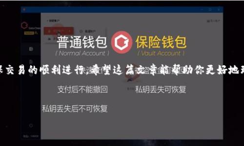 在加密货币和区块链技术发展的今天，钱包之间的转账成了很多用户关心的问题。对于“tokenim钱包可以转tp钱包吗？”这个问题，接下来我将为你详细解答，顺便聊聊一些相关的知识和注意事项。

一、什么是Tokenim钱包和TP钱包？

Tokenim钱包是一款专注于多种数字资产的安全存储和便捷转账的移动应用。它支持多种主流加密货币，用户可以在一个平台上轻松管理自己的资产。而TP钱包，通常指的是Trust Wallet（由于有些地方的不同叫法），是一款安全、去中心化的数字资产钱包，同样支持广泛的加密货币和代币。

二、Tokenim钱包能否转账到TP钱包？

这取决于你希望转账的具体加密货币。通常来说，如果这两款钱包都支持相同的加密货币，比如ETH、BTC、USDT等主流币种，那么可以很方便地将Tokenim钱包里的资产转到TP钱包中。

具体步骤大致如下：
ul
    li首先，打开你的Tokenim钱包，选择你想要转出的币种。/li
    li点击转账，输入TP钱包的接收地址。这个地址可以在TP钱包内找到，通常在“接收”或“充值”选项中。/li
    li输入你希望转移的金额，并确认交易信息。/li
    li最后确认转账，等待区块链网络的确认。/li
/ul

说真的，一般的转账过程很简单，但有些细节可千万不能忽视哦！

三、注意事项

在进行转账之前，确保以下几点：

ul
    listrong确认地址：/strong确保你输入的TP钱包地址是正确的。一个小小的拼写错误可能导致你的资产永久丢失，真的是分分钟的事！/li
    listrong交易费用：/strong无论是哪种加密货币，转账都会产生一定的手续费。确认手续费数额，并确保你的Tokenim钱包中有足够的余额来支付这些费用。/li
    listrong网络状态：/strong区块链网络有时会因为拥堵等原因导致交易确认延迟。请耐心等待，通常情况下转账会在几分钟内完成。/li
/ul

四、常见问题解答

在转账过程中，用户常常会遇到一些问题，下面是一些常见问题的解答：

h41. 转账后为什么长时间没有到账？/h4
这可能是因为区块链网络拥堵，导致交易确认时间延长。你可以在区块链浏览器上查看交易状态。

h42. 我可以转账任何类型的加密货币吗？/h4
不一定。确保Tokenim钱包和TP钱包都支持你要转账的加密货币。如果不支持，那这笔转账就无法完成了。

h43. 不小心转错了地址，怎么办？/h4
很遗憾，一旦转账完成，区块链技术的特性使得交易不可逆，一旦转出到错误的地址，就无法找回了。

五、总结

综上所述，Tokenim钱包是可以转账到TP钱包的，只要确保选择的币种是两者都支持的。还要注意转账时的一些细节，确保交易的顺利进行。希望这篇文章能帮助你更好地理解加密货币钱包间的转账流程，避免一些不必要的麻烦。

如果你对加密货币还有其他疑问，或者想知道关于安全存储、交易策略等方面的信息，欢迎随时询问！

希望这些信息能够帮助到你，让你的加密货币之旅更加顺利！