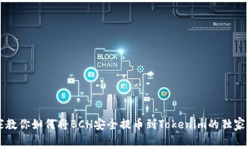 专家教你如何将BCH安全提币到Tokenim的独家秘诀