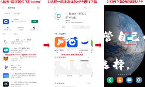   比特币在线钱包的专家揭秘：独家秘诀让你安全管理数字资产 / 

 guanjianci 比特币, 在线钱包, 数字资产管理 /guanjianci 

引言：比特币与在线钱包的缘起
比特币，这个在金融界引起了广泛关注的词汇，最初由中本聪在2009年提出。自此以来，它不仅改变了我们对货币的理解，还促使了许多新技术和平台的兴起。其中，比特币在线钱包便是数字资产管理的重要工具之一。今天，我们就来深入探讨一下比特币在线钱包的原理，以及如何安全地管理你的数字资产。

一、比特币的基本原理
如果说比特币是一种数字货币，那么背后的区块链技术就是它的“血液”。简单来说，比特币网络是由一系列相互连接的节点组成，这些节点共同维护着一个去中心化的账本——区块链。每个比特币交易都被记录在这个账本上，并且一旦记录，就无法篡改。为了理解比特币在线钱包的运作原理，首先我们需要明白比特币交易的基础。

二、什么是在线钱包？
说到在线钱包，可以把它理解为存放比特币的“数字银行账户”。用户通过在线钱包，可以方便地发送、接收比特币，并随时查看余额。在线钱包通常由第三方服务提供商托管，用户只需要创建一个账户和密码，就能方便地管理自己的数字资产。

三、比特币在线钱包的工作原理
那么比特币在线钱包到底是如何运作的呢？让我们逐步分析其工作原理。

h41. 创建钱包/h4
用户首先需要在一个在线钱包服务提供商的官网注册一个账户。这个过程中，服务提供商通常会生成一对密钥：公钥和私钥。公钥就类似于你的银行账户号码，任何人都可以通过这个地址向你发送比特币；而私钥则是访问和管理你钱包的唯一钥匙，绝对不能透露给他人。

h42. 接收比特币/h4
当你想接受比特币时，可以将自己的公钥发送给对方。对方输入你的公钥后，就能将比特币发送到你的在线钱包。这个过程也相当直接，不同于传统银行转账，需要经过多道手续。

h43. 发送比特币/h4
若你要发送比特币，只需登录在线钱包，输入接收者的公钥和转账金额，确认后，系统会用你的私钥为这笔交易进行签名。通过网络发送的交易数据会被广播到整个比特币网络，矿工们会对交易进行验证，并将其记录在区块链上。

四、在线钱包的安全性
你可能会问，在线钱包是否安全？这是一个至关重要的问题。虽然在线钱包提供了很大的便利性，但同时也带来了一定的风险。特别是集中式管理的在线钱包，用户对私钥的掌控权被服务提供商所代替，弱化了用户自身的安全防护能力。

h41. 避免钓鱼攻击/h4
很多用户由于不小心被钓鱼网站所诱骗，输入了自己的账户信息，导致比特币被盗。因此，在使用在线钱包时，你应该确保访问的是官方网站，并通过双重验证等措施增加账户的安全性。

h42. 使用二次验证/h4
像Google Authenticator这样的二次验证工具可以大大提高账户的安全性。开启双重验证后，即使有人得到了你的密码，也无法轻易登录账户。

h43. 定期更换密码/h4
说真的，定期更改密码是一种基本的安全措施。使用复杂且不易猜测的密码，并且结合密码管理工具，可以有效提升账户安全性。

五、选择合适的在线钱包
现在市场上手机和网页钱包种类繁多，你可能会觉得无从选择。其实，选择合适的在线钱包可以降低安全风险，提升用户体验。以下几点可以作为选择的依据：

h41. 安全性/h4
安全性应该是你选择在线钱包的首要考虑因素。查看该钱包是否有强大的安全措施，如加密存储、双重验证等。

h42. 用户体验/h4
美观友好的界面、清晰的操作流程都是提高用户体验的重要因素。容易上手的在线钱包能让你高效管理自己的数字资产。

h43. 客户支持/h4
遇到问题时，良好的客户支持能迅速帮你解决困扰。查找一些评测信息，看网友们对服务支持的评价，能帮你找到適合的选項。

六、总结与展望
回顾比特币在线钱包的工作原理，我们不难发现它的便捷性和安全性都需要用户在使用中注意平衡。虽然它让比特币的管理变得轻松，但用户自身也需要提高警惕，妥善保管自己的私钥，并采取多重验证的措施来确保资产安全。未来，随着区块链技术的进一步发展和普及，相信会有更多更安全、更便捷的数字资产管理工具应运而生。

最终，你要记住，安全是管理数字资产最重要的重点。希望通过这篇分享，你能对比特币在线钱包有更深入的了解，从而在这个充满挑战和机会的数字资产时代，做出明智的选择。