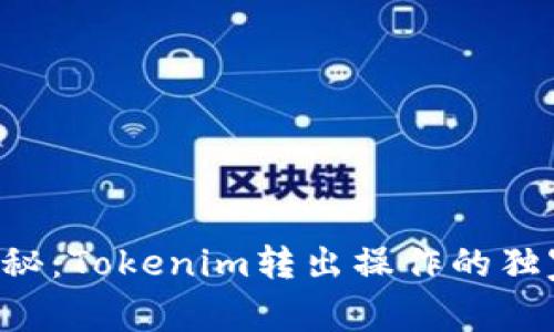 专家揭秘：Tokenim转出操作的独家秘诀！