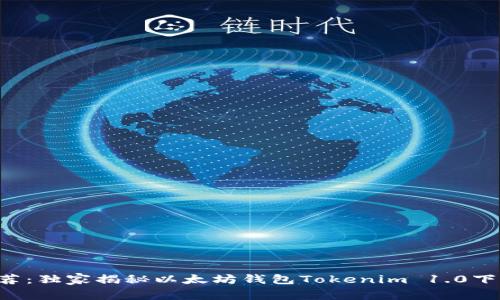 专家推荐：独家揭秘以太坊钱包Tokenim 1.0下载秘诀！
