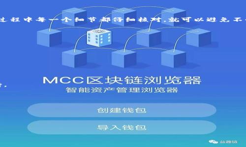 从TP钱包转账到Tokenim钱包是一个常见的操作，特别是在加密货币交易和管理的过程中。下面我将详细介绍如何进行这个转账操作，以及需要注意的一些问题。

什么是TP钱包和Tokenim钱包

TP钱包（Trust Private Wallet）是一款非常流行的去中心化钱包，它支持多种主流加密货币以及一系列的去中心化应用（DApps）。用户可以通过TP钱包安全地存储、发送和接收加密货币。

Tokenim钱包是一个相对较新的加密货币钱包，专注于为用户提供更加便捷的资产管理服务。它也支持多种币种，并具有安全性和用户友好的体验。

从TP钱包向Tokenim钱包转账的基本步骤

在进行转账之前，首先确保你已经在两款钱包中各自拥有账户，并且了解你要转账的币种。具体的操作步骤如下：

ol
    li
        strong打开TP钱包：/strong确保你的TP钱包已经连接到网络并且能够正常访问。
    /li
    li
        strong选择要转账的币种：/strong在TP钱包中找到你想要转账的币种。如以太坊（ETH）、比特币（BTC）等。
    /li
    li
        strong输入Tokenim的接收地址：/strong这是非常重要的一步。确保你输入的是Tokenim钱包中对应币种的接收地址，任何错误都可能导致资金丢失。
    /li
    li
        strong输入转账金额：/strong根据你的需求输入想要转账的金额，记得查看当前的网络手续费（Gas费）。
    /li
    li
        strong确认交易：/strong在确认所有信息无误后，点击发送并等待交易确认。
    /li
/ol

需要注意的一些细节

在进行钱包之间的转账时，有几个关键点需要特别关注：

ul
    li
        strong地址准确性：/strong务必要仔细检查接收地址，任何小的错误都可能导致资产无法找回。
    /li
    li
        strong网络手续费：/strong不同币种的转账手续费可能会有差异，确保你的钱包中有足够的余额用于支付手续费。
    /li
    li
        strong转账确认时间：/strong根据网络的繁忙程度，转账确认的时间可能有所不同。通常情况下，几分钟到账，但在网络拥挤时可能会延迟。
    /li
    li
        strong受支持的币种：/strong确保您在Tokenim钱包中支持接收您要转账的币种。如果不支持，则资金可能会丢失。
    /li
/ul

转账后怎么办？

完成转账后，你可以在Tokenim钱包中查看你的余额，确认资金是否到账。如果在预期的时间内没有收到，请检查交易记录，可以在区块链浏览器中输入交易哈希（hash）进行查询。

总结

总的来说，从TP钱包转账到Tokenim钱包是一个简单而顺畅的过程。只要确保你操作过程中每一个细节都仔细核对，就可以避免不必要的损失。如果还有其他不明白的地方，随时可以查阅相关的支持文档或社区论坛。

如果你有其他的相关问题或者需要更深入的帮助，欢迎随时提问！

常见问题解答

h4问：如何获得Tokenim的接收地址？/h4
在Tokenim钱包中，选择你想接收的币种，点击获取地址，然后复制即可。

h4问：转账失败了怎么办？/h4
检查转账的信息是否有误，特别是接收地址。若仍有问题，请联系相关钱包的客服支持。

h4问：转账需要多长时间？/h4
通常情况下几分钟就能完成，但根据网络繁忙程度可能会有所延迟。

h4问：我可以从Tokenim返回TP钱包吗？/h4
当然可以，只需重复上述步骤，将Tokenim钱包中的资产转回到TP钱包即可。

希望这篇文章能帮助到你，祝你在加密货币的世界中顺利前行！