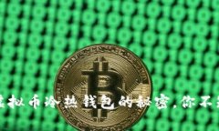 专家独家揭秘：虚拟币冷