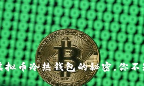 专家独家揭秘：虚拟币冷热钱包的秘密，你不知道的安全秘诀！