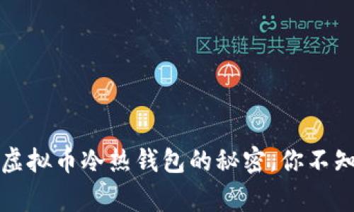 专家独家揭秘：虚拟币冷热钱包的秘密，你不知道的安全秘诀！