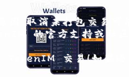 要取消未打包的 TokenIM，可以按照以下步骤进行：

### 1. 登录你的 TokenIM 账户
首先，确保你能够访问你的 TokenIM 钱包。在手机或电脑上打开 TokenIM 应用，并使用你的账户凭证登录。

### 2. 找到未打包交易
登录后，进入你的资产管理页面，寻找“未打包”或类似的选项。这通常在交易历史或钱包活动中可以找到。

### 3. 选择取消交易
在“未打包”交易列表中，找到你想要取消的交易。点击该交易，通常会出现一个“取消”或“撤销”按钮。

### 4. 确认取消
点击“取消”后，你可能需要确认这个操作。系统可能会请求你再次确认以确保你确实想要取消这笔交易。

### 5. 检查状态
取消后，务必检查未打包交易的状态，确保它已被成功取消。你应该不再在未打包列表中看到该交易。

### 注意事项
- 有时候，由于网络延迟或区块链状态的原因，取消未打包交易可能需要一些时间，请耐心等待。
- 如果在操作中遇到问题，建议查看 TokenIM 的官方支持或社区论坛，可能会有其他用户提供解决方案。

希望这些步骤能帮助你顺利取消未打包的 TokenIM 交易！如果还有其他问题，随时问我哦。