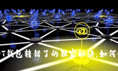 专家揭秘：USDT钱包转错了的独家秘诀，如何快速追回资金！