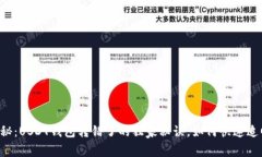 专家揭秘：USDT钱包转错了
