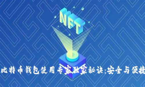 移动比特币钱包使用专家独家秘诀：安全与便捷指南