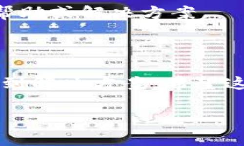 对于“tokenim浏览打不开”的问题，以下是一些可能的解决方法和建议：

### 检查网络连接
确保网络正常
首先，检查你的网络连接是否正常。尝试打开其他网页，看看能否正常加载。如果其他网页都打不开，可能是你的网络出现了问题，尝试重启路由器或联系网络服务提供商。

### 清除浏览器缓存
清除缓存和Cookies
浏览器的缓存和Cookies有时会导致网页无法正常加载。你可以尝试清除浏览器的缓存和Cookies。大多数浏览器都可以通过设置菜单找到这个选项，具体步骤可能略有不同，但通常都是在“隐私”或“安全”选项下。

### 检查浏览器扩展
禁用浏览器扩展
某些浏览器扩展可能会干扰网页的加载。如果你安装了很多扩展，可以尝试暂时禁用它们，然后重新加载tokenim网页。如果这样能够解决问题，可能就需要逐一启用扩展以找到具体导致问题的那个。

### 使用不同的浏览器
尝试其他浏览器
如果你在某个特定的浏览器中无法访问tokenim，不妨试试其他浏览器。例如，如果你通常使用Chrome，试试看Firefox或Edge。不同的浏览器对网页的支持可能会有所不同。

### 检查防火墙和安全软件
更改防火墙设置
有时防火墙或安全软件可能会阻止某些网站的访问。你可以暂时禁用这些安全软件，或者在防火墙的设置中，将tokenim添加到允许列表，以便正常访问。

### 访问网站的其他途径
使用VPN或代理
如果你感觉tokenim在你所在的地区被屏蔽，可以尝试使用VPN或代理服务。通过改变你的IP地址，可能能够绕过地域限制，访问网站。

### 更新浏览器版本
确保浏览器是最新的
确保你的浏览器是最新版本，更新通常能够修复一些bug或兼容性问题。浏览器的更新通常在“设置”或“关于”菜单中查找。

### 检查网站状态
查看tokenim服务器状态
有时，问题并不在于你的设备或网络，而是tokenim的网站本身可能出现了故障。可以通过一些网站监测工具（比如DownDetector）查看其他用户是否也遇到相似的问题。

### 联系平台支持
寻求官方帮助
如果经过以上步骤仍然无法解决问题，建议你联系tokenim的客服或技术支持。他们可能能够提供更多的帮助或解决方案。

### 总结
总结
打不开tokenim网页的原因可能有很多，从网络问题到浏览器设置。按部就班地检查每个环节，通常都能找到解决方案。希望这些建议能帮助你顺利访问网站，享受tokenim带来的服务。如果还有其他问题，别犹豫，继续寻求解决方法！

希望这些信息对你有帮助！如果还是有问题，欢迎随时问我。