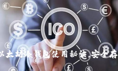 专家独家分享：以太坊冷钱包使用秘诀，安全存储你的数字资产