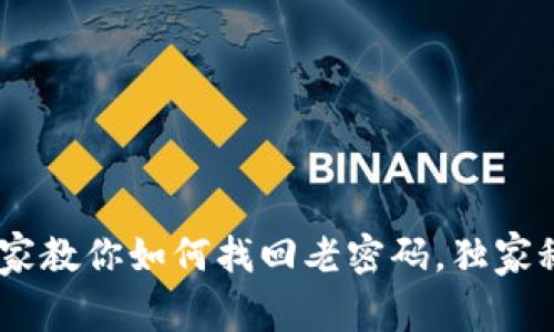 Tokenim专家教你如何找回老密码，独家秘诀大公开！