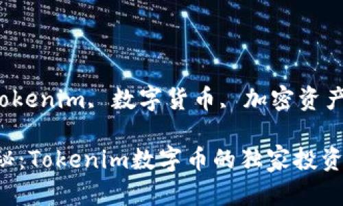 官蓁citokenim, 数字货币, 加密资产/官蓁ci

专家揭秘：Tokenim数字币的独家投资秘诀
