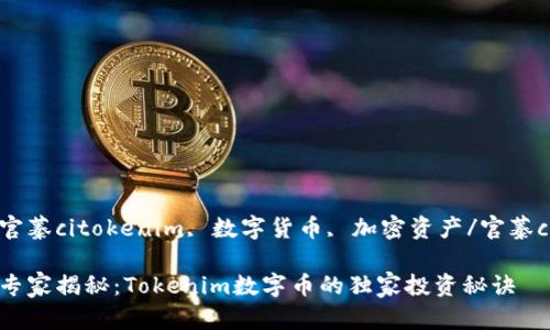 官蓁citokenim, 数字货币, 加密资产/官蓁ci

专家揭秘：Tokenim数字币的独家投资秘诀