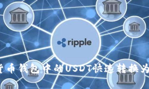 专家揭秘：如何将货币钱包中的USDT快速转换为人民币的独家秘诀