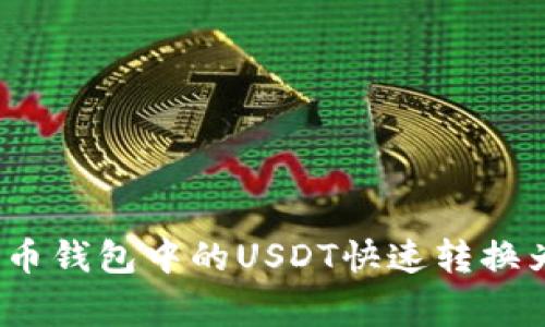 专家揭秘：如何将货币钱包中的USDT快速转换为人民币的独家秘诀