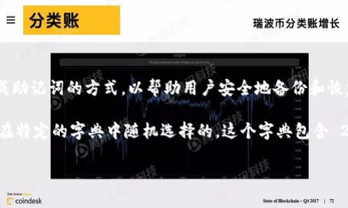Tokenim 助记词的数量通常是基于 BIP39（比特币改进提案 39）标准，这个标准定义了一种生成助记词的方式，以帮助用户安全地备份和恢复他们的数字资产。根据 BIP39 的规定，助记词通常有 12、15、18、21 或 24 个单词可供选择。

常见的助记词长度是 12 个单词，这是在许多加密货币钱包中最常见的配置。每个助记词通常是在特定的字典中随机选择的，这个字典包含 2048 个单词。因此，助记词的组合数量极为庞大，可以提供极高的安全性。

如果你有任何关于如何生成、使用或安全存储这些助记词的问题，欢迎继续询问！