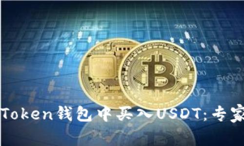 冠亚怎样在imToken钱包中买入USDT：专家独家秘诀揭秘