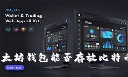 专家揭秘：以太坊钱包能否存放比特币的独家秘诀