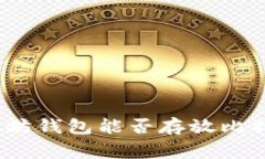 专家揭秘：以太坊钱包能