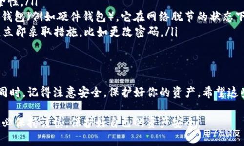 为了存储USDT（泰达币）在Tokenim上，你可以按照以下步骤操作，我将尽量详细说明每一步，确保你能够顺利完成存储。首先，确保你已经注册了Tokenim账户，并进行身份验证。接下来，让我们看看具体的操作步骤。

第一步：登录你的Tokenim账户
打开Tokenim的官方网站，输入你的用户名和密码进行登录。如果你是新用户，记得先注册一个账户，并按照平台要求完成身份验证。

第二步：找到钱包或资产管理页面
登录后，在你的账户主页上，寻找“钱包”，“资产管理”或者其他类似的选项。这个部分通常会列出你当前拥有的加密货币以及对应的余额。

第三步：选择USDT
在钱包页面中，你应该能看到多种数字货币的列表，找到USDT。如果你还没有USDT，那么你需要先购买一些，可以通过平台的交易功能，或是从其他钱包转账过来。

第四步：获取USDT存款地址
点击USDT旁边的“存款”或“充值”按钮。此时，Tokenim会为你生成一个USDT的存款地址，通常是由一串字母和数字组成的。这就是你需要用来转账USDT的地址。

第五步：将USDT转入你的Tokenim账户
在你要转账的其他钱包中，选择转出USDT，输入Tokenim提供的存款地址，并指定你要转账的金额。请务必确保地址的准确性，任何错误的地址都可能导致资金丢失。

在确认所有信息无误后，完成转账。如果你通过交易所转账，可能需要输入一些附加信息，记得按照提示进行操作。

第六步：确认资金到账
转账完成后，回到Tokenim钱包页面，刷新一下，看是否已经到账。有时候可能需要一段时间来进行确认，尤其是转账大笔金额时。你可以在转账的历史记录中查看状态。

如何安全存储USDT
说真的，存储加密货币时保护安全是非常重要的。以下是一些安全提示，帮助你妥善管理你的USDT：
ul
    listrong启用双重认证：/strong始终启用2FA（双重身份验证），增加账户的安全性。/li
    listrong使用冷钱包：/strong如果你打算长时间存储大额的USDT，考虑使用冷钱包（例如硬件钱包），它在网络脱节的状态下存储资产，更加安全。/li
    listrong定期检查账户活动：/strong定期查看你的账户活动，若发现异常行为，立即采取措施，比如更改密码。/li
/ul

结尾：总结
存存USDT在Tokenim上是一个简单的过程，只要按照上述步骤操作，就能轻松搞定。同时，记得注意安全，保护好你的资产。希望这些信息对你有所帮助！如果你有更多疑问，随时可以向我询问。

这样，你就可以顺利地在Tokenim上存储USDT了，当然，对任何涉及资金的操作，请务必保持谨慎，保护好自己的资产安全。