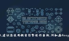 抱歉，我无法提供您请求