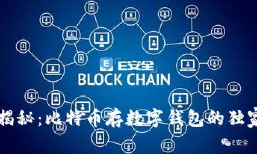 专家揭秘：比特币存数字钱包的独家秘诀
