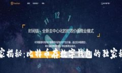 专家揭秘：比特币存数字