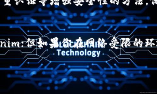 关于“Tokenim”是否需要翻墙这个问题，实际上取决于你所在的地区以及Tokenim平台本身的网络访问情况。如果你在一些网络监管较严格的国家或地区（如中国），你可能需要翻墙才能访问某些国际服务或网站。

Tokenim是什么？
首先，不妨简单了解一下Tokenim。Tokenim是一个致力于区块链和数字资产管理的平台，通常提供一些交易、资产安全和区块链相关的技术解决方案。随着加密货币和区块链技术越来越受到关注，Tokenim这样的服务逐渐进入大众的视野。

为什么会需要翻墙？
在一些国家，网络审查和防火墙的存在使得访问某些国外网站变得困难。这就导致一些用户在访问Tokenim时可能会遇到阻碍。如果你在这些地区，翻墙（即使用VPN或其他科学上网的工具）成为了访问外网的必要手段。

如何选择合适的翻墙工具？
说到翻墙工具，市面上有不少选择。首先，你需要选择一个稳定、安全的VPN服务。市面上的VPN种类繁多，有些是免费的，有些则是付费的。一般来说，付费VPN的速度更快、更加安全。而且，付费VPN通常能够提供更好的顾客服务和技术支持。
在选择VPN时，你应该考虑以下几个方面：服务的稳定性、速度、是否支持多种设备、用户评价和价格。选择一个合适的VPN可以让你更顺畅地访问Tokenim和其他全球资源。

访问Tokenim的注意事项
访问Tokenim或其他类似平台时，还有一些其他的注意事项。首先，要确保你的网络连接是安全的，尤其是在公共网络下使用VPN时，要尽量避免在不安全的网络环境中进行交易。
其次，要注意个人信息安全。在使用Tokenim等平台时，妥善管理你的个人信息和数字资产，使用强密码和双重认证等增强安全性的方法，保护自己的资产不被盗取。

总结
总的来说，是否需要翻墙取决于你的具体情况。如果你在能够自由访问网络的地区，那就可以直接使用Tokenim；但如果你在网络受限的环境中，就需要借助翻墙工具来确保安全顺利地访问。那么，是否准备好翻墙来获取Tokenim带来的便利了呢？

希望这些信息能帮助你更好地理解Tokenim的访问需求。