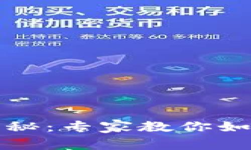 比特币钱包实名认证揭秘：专家教你如何安全交易的独家秘诀