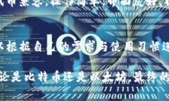   比特币与以太坊钱包选择