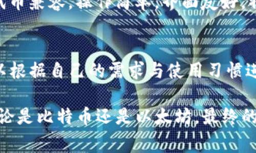   比特币与以太坊钱包选择专家独家秘诀！如何找到最适合你的钱包？ / 

 guanjianci 比特币钱包, 以太坊钱包, 数字货币安全 /guanjianci 

引言
在数字货币世界风生水起的今天，确实不少朋友都开始关注比特币和以太坊这两种主流的加密货币。你没听错，现在不仅仅是投资者，甚至普通人都对数字货币产生了浓厚的兴趣。可是，有一个问题总是困扰着很多小白朋友，那就是：到底用哪个钱包好呢？

那么今天就来聊聊关于比特币和以太坊钱包的一些关键点，帮助你找到心仪的选择。是的，我也深知在选择钱包时，很多人可能感到无从下手，甚至遇到各种形形色色的“理财专家”都不知如何判断。这里我想分享一些我自己总结的经验与技巧，希望能帮到你！

为什么需要钱包？
首先，让我们来聊聊为什么我们需要一个数字货币钱包。数字货币本质上是在线的资产，而钱包就是这些资产的存储方式。没有钱包，你的比特币和以太坊就如同虚无，听起来挺可怕的，对吧？

钱包不仅仅是用来存储你的数字资产，它还承担着发送、接收和管理你的加密货币的重要功能。考虑到这一点，选择一个安全、高效、易于使用的钱包是至关重要的，否则你可能会面临资金丢失或被盗的风险。

比特币钱包和以太坊钱包的区别
这两种钱包看似功能相似，但实际上它们之间有一些很大的区别。比特币钱包主要用于存储比特币，而以太坊钱包则允许你存储以太坊和与以太坊相关的代币（ERC20代币）。

在选择钱包时，你首先需要考虑你主要交易的货币。如果你主要是在交易比特币，选择一个比特币专用的钱包可能更合适；而如果你还涉及到以太坊的交易，那就得考虑一个多功能的钱包了。

钱包类型大盘点
如今，市场上有各种各样的钱包。这些钱包通常可以分为三种主要类型：热钱包、冷钱包和硬件钱包。下面我们就来看看这三种钱包各自的优缺点。

h4热钱包/h4
热钱包是指那些在线的钱包，通常方便易用。例如，很多交易平台如Binance、Huobi都会提供这样的钱包。它们的优点在于使用方便，交易速度快，但相应的安全性略显不足，因为它们始终连接互联网，容易受到攻击。

h4冷钱包/h4
冷钱包则是离线钱包，像是纸钱包或者软件钱包，虽然使用不那么方便，但是其安全性更高，适合于长时间存储。你可以把钱包里的私钥安全地保存在离线设备上，这样就算黑客入侵你的网络，资金也不会丢失。

h4硬件钱包/h4
硬件钱包是一种专门设计的设备，例如Ledger或Trezor。这种钱包结合了线上和线下的优点，比较安全并且使用较为便捷，适合大多数人使用。尽管价格略贵，但从长远来看，投资这类设备绝对是明智的选择。

选择钱包时需要考虑的因素
考虑选哪个钱包时，你得从以下几个方面入手：
ul
listrong安全性：/strong安全性无疑是首要考虑的因素。你绝对不想看到自己的资产在不知不觉中被黑客掏空。/li
listrong易用性：/strong钱包的界面和操作方式是否友好？操作简单的钱包更适合初学者。/li
listrong支持的币种：/strong你的钱包是否支持你需要的货币类型？一些钱包只支持比特币，而另一些钱包可能支持其他多种币种。/li
listrong费用：/strong使用钱包的成本怎样？有些钱包会收取交易费用，也有一些是完全免费的。/li
listrong备份恢复：/strong如果钱包丢失或损坏，你能否轻松找回你的资产？比特币和以太坊钱包通常会通过助记词进行备份。/li
/ul

推荐几款热门钱包
聪明的选择是每一个投资者都想做的，我也总结了几款目前市场上比较热门的钱包，大家可以参考一下：

h41. Coinbase Wallet/h4
Coinbase Wallet 被认为是用户友好的选择，支持比特币、以太坊以及多种ERC20代币。它的界面简单明了，即使你是刚接触数字货币的小白，你也能轻松上手。更重要的是，Coinbase Wallet 提供了一定程度的安全保障，适合于长期存储。

h42. Trust Wallet/h4
Trust Wallet 是Binance旗下的一款热钱包，支持的货币种类相当丰富。由于它对用户隐私的保护，很多用户放心使用。同时，它的用户界面设计简单易用，非常适合新手。但，需注意的是，由于它属于热钱包，安全性相对冷钱包略逊一筹。

h43. Ledger Nano S/X/h4
如果你追求极致的安全性，Ledger Nano S或X无疑是最好的选择。作为一款硬件钱包，它能提供非常高的安全保护，用户界面友好，适合所有级别的用户。虽然价格偏高，但无疑是值得投资的装备。

h44. MetaMask/h4
MetaMask 是一个流行的以太坊钱包，广泛应用于去中心化应用（DApps）中。它不仅支持以太坊资产，还能够与ERC20代币兼容。操作简单，界面友好，特别适合对以太坊生态有深入了解的用户。

总结
选择正确的钱包就像选择一个好的家，关乎着你的财富安全和管理的便捷性。上面提到的各种钱包都有其优缺点，你可以根据自己的需求与使用习惯进行选择。

说真的，虽然选择一个钱包可能会让你感到困惑和不知所措，但只要认真考虑上述因素，就一定能够找到合适的选择。无论是比特币还是以太坊，最终的关键都在于你的使用习惯和需求。希望今天的分享能对你有所帮助，让我们在数字货币的海洋中行驶得更安全、更顺利！