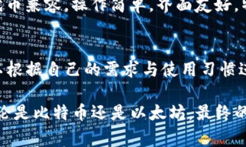   比特币与以太坊钱包选择专家独家秘诀！如何找到最适合你的钱包？ / 

 guanjianci 比特币钱包, 以太坊钱包, 数字货币安全 /guanjianci 

引言
在数字货币世界风生水起的今天，确实不少朋友都开始关注比特币和以太坊这两种主流的加密货币。你没听错，现在不仅仅是投资者，甚至普通人都对数字货币产生了浓厚的兴趣。可是，有一个问题总是困扰着很多小白朋友，那就是：到底用哪个钱包好呢？

那么今天就来聊聊关于比特币和以太坊钱包的一些关键点，帮助你找到心仪的选择。是的，我也深知在选择钱包时，很多人可能感到无从下手，甚至遇到各种形形色色的“理财专家”都不知如何判断。这里我想分享一些我自己总结的经验与技巧，希望能帮到你！

为什么需要钱包？
首先，让我们来聊聊为什么我们需要一个数字货币钱包。数字货币本质上是在线的资产，而钱包就是这些资产的存储方式。没有钱包，你的比特币和以太坊就如同虚无，听起来挺可怕的，对吧？

钱包不仅仅是用来存储你的数字资产，它还承担着发送、接收和管理你的加密货币的重要功能。考虑到这一点，选择一个安全、高效、易于使用的钱包是至关重要的，否则你可能会面临资金丢失或被盗的风险。

比特币钱包和以太坊钱包的区别
这两种钱包看似功能相似，但实际上它们之间有一些很大的区别。比特币钱包主要用于存储比特币，而以太坊钱包则允许你存储以太坊和与以太坊相关的代币（ERC20代币）。

在选择钱包时，你首先需要考虑你主要交易的货币。如果你主要是在交易比特币，选择一个比特币专用的钱包可能更合适；而如果你还涉及到以太坊的交易，那就得考虑一个多功能的钱包了。

钱包类型大盘点
如今，市场上有各种各样的钱包。这些钱包通常可以分为三种主要类型：热钱包、冷钱包和硬件钱包。下面我们就来看看这三种钱包各自的优缺点。

h4热钱包/h4
热钱包是指那些在线的钱包，通常方便易用。例如，很多交易平台如Binance、Huobi都会提供这样的钱包。它们的优点在于使用方便，交易速度快，但相应的安全性略显不足，因为它们始终连接互联网，容易受到攻击。

h4冷钱包/h4
冷钱包则是离线钱包，像是纸钱包或者软件钱包，虽然使用不那么方便，但是其安全性更高，适合于长时间存储。你可以把钱包里的私钥安全地保存在离线设备上，这样就算黑客入侵你的网络，资金也不会丢失。

h4硬件钱包/h4
硬件钱包是一种专门设计的设备，例如Ledger或Trezor。这种钱包结合了线上和线下的优点，比较安全并且使用较为便捷，适合大多数人使用。尽管价格略贵，但从长远来看，投资这类设备绝对是明智的选择。

选择钱包时需要考虑的因素
考虑选哪个钱包时，你得从以下几个方面入手：
ul
listrong安全性：/strong安全性无疑是首要考虑的因素。你绝对不想看到自己的资产在不知不觉中被黑客掏空。/li
listrong易用性：/strong钱包的界面和操作方式是否友好？操作简单的钱包更适合初学者。/li
listrong支持的币种：/strong你的钱包是否支持你需要的货币类型？一些钱包只支持比特币，而另一些钱包可能支持其他多种币种。/li
listrong费用：/strong使用钱包的成本怎样？有些钱包会收取交易费用，也有一些是完全免费的。/li
listrong备份恢复：/strong如果钱包丢失或损坏，你能否轻松找回你的资产？比特币和以太坊钱包通常会通过助记词进行备份。/li
/ul

推荐几款热门钱包
聪明的选择是每一个投资者都想做的，我也总结了几款目前市场上比较热门的钱包，大家可以参考一下：

h41. Coinbase Wallet/h4
Coinbase Wallet 被认为是用户友好的选择，支持比特币、以太坊以及多种ERC20代币。它的界面简单明了，即使你是刚接触数字货币的小白，你也能轻松上手。更重要的是，Coinbase Wallet 提供了一定程度的安全保障，适合于长期存储。

h42. Trust Wallet/h4
Trust Wallet 是Binance旗下的一款热钱包，支持的货币种类相当丰富。由于它对用户隐私的保护，很多用户放心使用。同时，它的用户界面设计简单易用，非常适合新手。但，需注意的是，由于它属于热钱包，安全性相对冷钱包略逊一筹。

h43. Ledger Nano S/X/h4
如果你追求极致的安全性，Ledger Nano S或X无疑是最好的选择。作为一款硬件钱包，它能提供非常高的安全保护，用户界面友好，适合所有级别的用户。虽然价格偏高，但无疑是值得投资的装备。

h44. MetaMask/h4
MetaMask 是一个流行的以太坊钱包，广泛应用于去中心化应用（DApps）中。它不仅支持以太坊资产，还能够与ERC20代币兼容。操作简单，界面友好，特别适合对以太坊生态有深入了解的用户。

总结
选择正确的钱包就像选择一个好的家，关乎着你的财富安全和管理的便捷性。上面提到的各种钱包都有其优缺点，你可以根据自己的需求与使用习惯进行选择。

说真的，虽然选择一个钱包可能会让你感到困惑和不知所措，但只要认真考虑上述因素，就一定能够找到合适的选择。无论是比特币还是以太坊，最终的关键都在于你的使用习惯和需求。希望今天的分享能对你有所帮助，让我们在数字货币的海洋中行驶得更安全、更顺利！