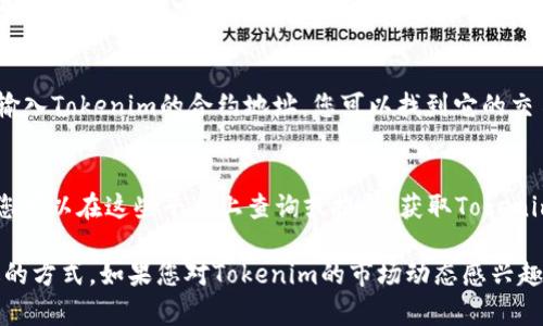 要查看特定加密货币（如Tokenim）的卖出价格，您可以按照以下步骤进行：

1. 使用加密货币交易所
大多数用户通过加密货币交易所来查看和交易加密货币。例如，您可以访问像Binance、Coinbase或Huobi这样的知名交易所。搜索您想查看的Tokenim，在交易对中找到卖出价格。

2. 使用加密货币行情网站
网站如CoinMarketCap、CoinGecko等提供最新的加密货币价格和交易信息。只需在这些网站的搜索框中输入“Tokenim”，您就可以看到它的当前卖出价格以及其他相关数据，如市场市值、24小时交易量等。

3. 下载加密货币钱包应用
一些加密货币钱包应用可以提供您所持有代币的实时市场价格和卖出信息。确保您的钱包支持Tokenim，登录后查看代币的卖出价格。

4. 使用区块链浏览器
区块链浏览器（如Etherscan、BscScan等）可以帮助您查看Tokenim的交易记录及相关价格。输入Tokenim的合约地址，您可以找到它的交易历史和当前价格。

5. 关注社交媒体和社区论坛
加密货币社区活跃在Twitter、Reddit和Telegram等社交平台上。许多交易者分享实时价格，您可以在这些平台上查询或提问，获取Tokenim的最新卖出价格。

总的来说，获取Tokenim的卖出价格的方式有很多，您可以根据自己的需求和习惯选择最合适的方式。如果您对Tokenim的市场动态感兴趣，不妨随时关注相关的交易所和行情网站，保持信息更新，也能帮助您做出更明智的交易决策。
