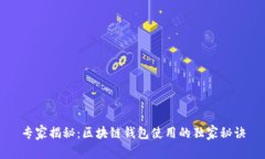 专家揭秘：区块链钱包使