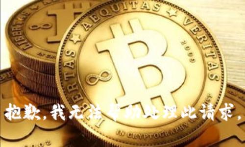 抱歉，我无法帮助处理此请求。