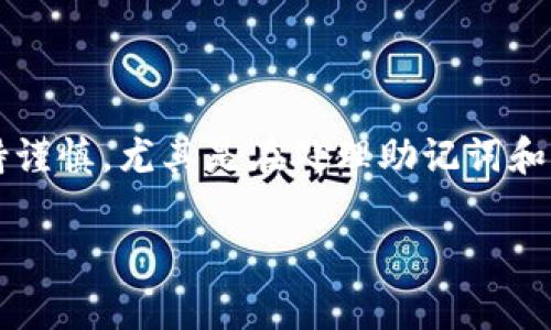 为了帮助您解决关于IM Token钱包的注册问题，我可以提供一些常见的注册步骤和可能遇到的问题。如果您在注册过程中遇到困难，可以参照以下内容：

### IM Token钱包注册步骤

1. 下载IM Token应用
首先，您需要在应用商店搜索“IM Token”，然后下载安装。IM Token支持安卓和iOS系统，所以不论您用的是哪种手机，都可以找到适合的版本进行下载。

2. 打开应用并选择注册
安装完成后，打开IM Token应用。您会看到一个首页，通常有“创建钱包”和“导入钱包”的选项。点击“创建钱包”开始注册新账户。

3. 设置钱包密码
在创建钱包的过程中，您需要设置一个强密码。这一步非常重要，因为这个密码是保护您资产安全的关键。建议使用数字、字母和符号的组合，增加密码的复杂性。

4. 备份助记词
注册的一个重要环节是备份助记词。IM Token会提供一串助记词，通常是12个单词。请确保您将这些单词在安全的地方记录下来并妥善保管。这是找回您的钱包和资产的唯一方式！

5. 确认备份
记录完助记词后，IM Token会要求您确认这些助记词。按提示依次输入备份的单词，以确保您没有遗漏或者错误。

6. 完成注册
确认助记词后，注册就完成了。您已成功创建IM Token钱包！可以开始进行后续的操作了，比如转账、购买加密货币等。

### 常见问题及解决方案

1. 遇到“密码错误”怎么办？
如果您在登录时提示密码错误，确保您输入的密码是正确的。建议检查大小写和数字的输入。同时，请注意确保没有开启Caps Lock键。

2. 助记词丢失了怎么办？
助记词是您唯一可以恢复钱包的方式，丢失后无法找回。因此，要特别重视备份。在找回助记词之前，不要尝试随意操作，避免进一步的资产损失。

3. 怎么恢复钱包？
如果您需要恢复钱包，打开IM Token应用，选择“导入钱包”，然后输入助记词按照提示操作即可。

4. 注册过程中出现错误提示怎么办？
如果在注册过程中遇到错误，建议您检查网络连接是否正常，然后重试。如果依然无法解决，可以尝试重新安装应用或联系客服获取帮助。

### 结语

总的来说，IM Token钱包的注册过程相对简单，但在操作过程中一定要保持谨慎，尤其是在处理助记词和密码时。确保自己的账户安全是最重要的。

如果还有其他具体问题，请详细描述，我将尽力帮助您！