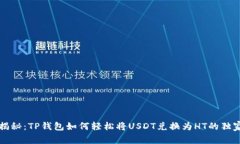 专家揭秘：TP钱包如何轻松